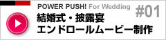 結婚式動画制作代行 エンドロールムービー制作ならお任せ下さい。