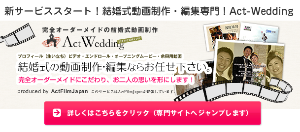 結婚式動画制作・編集代行　完全オーダーメイド 生い立ちビデオ、エンドロール